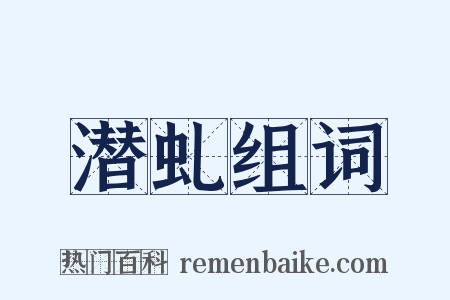 潜虬组词是什么意思的图片